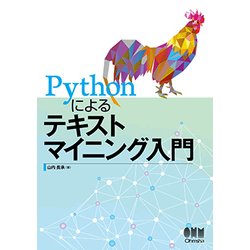 Pythonによるテキストマイニング入門 [単行本]