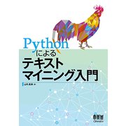 Pythonによるテキストマイニング入門 [単行本]