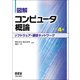 図解コンピュータ概論 ソフトウェア・通信ネットワーク 改訂4版 [単行本]