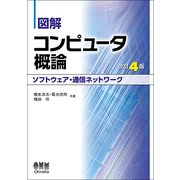 図解コンピュータ概論 ソフトウェア・通信ネットワーク 改訂4版 [単行本]