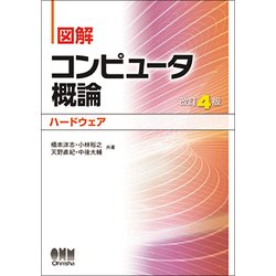 図解コンピュータ概論 ハードウェア 改訂4版 [単行本]
