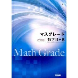 ヨドバシ.com - マスグレード数学2+B 改訂版 [全集叢書] 通販