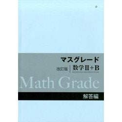 マスグレード　数学Ⅱ-Ｂ　改訂版リーディング