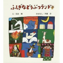 ふしぎなどうぶつランド [絵本]