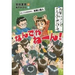 ヨドバシ Com なんでやねーん おしごとのおはなし お笑い芸人 単行本 通販 全品無料配達