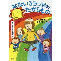 なないろランドのたからもの―おしごとのおはなし 保育士 [単行本]