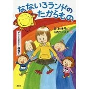 なないろランドのたからもの―おしごとのおはなし 保育士 [単行本]