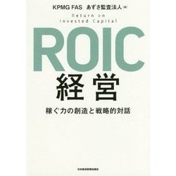 ROIC経営―稼ぐ力の創造と戦略的対話 [単行本]