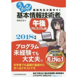 うかる!基本情報技術者「午後・アルゴリズム編」―福嶋先生の集中ゼミ〈2018年版〉 [単行本]