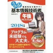 うかる!基本情報技術者「午後・アルゴリズム編」―福嶋先生の集中ゼミ〈2018年版〉 [単行本]