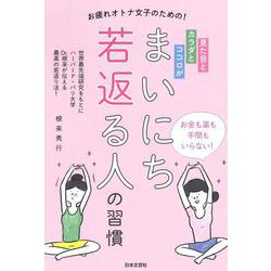 まいにち若返る人の習慣 [単行本]