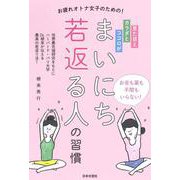 まいにち若返る人の習慣 [単行本]