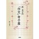 浜文子の「作文」寺子屋 [単行本]