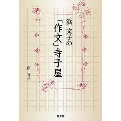 浜文子の「作文」寺子屋 [単行本]