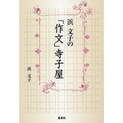 浜文子の「作文」寺子屋 [単行本]