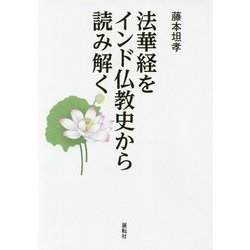 法華経をインド仏教史から読み解く [単行本]
