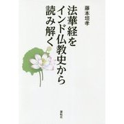 法華経をインド仏教史から読み解く [単行本]