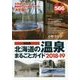 決定版 北海道の温泉まるごとガイド〈2018-19〉 [単行本]