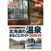 決定版 北海道の温泉まるごとガイド〈2018-19〉 [単行本]
