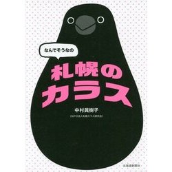 なんでそうなの 札幌のカラス [単行本]