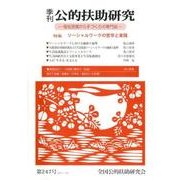 季刊公的扶助研究 第247号 [単行本]