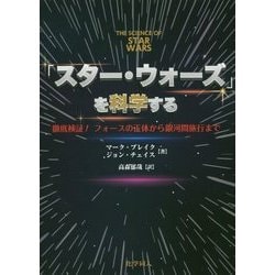 「スター・ウォーズ」を科学する―徹底検証!フォースの正体から銀河間旅行まで [単行本]