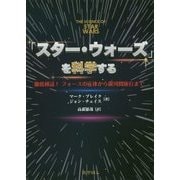 「スター・ウォーズ」を科学する―徹底検証!フォースの正体から銀河間旅行まで [単行本]