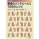 職場のメンタルヘルス100のレシピ 新訂版 [単行本]