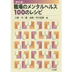 職場のメンタルヘルス100のレシピ 新訂版 [単行本]