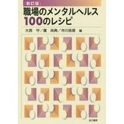 職場のメンタルヘルス100のレシピ 新訂版 [単行本]