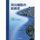 河川堤防の技術史 [単行本]