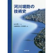 河川堤防の技術史 [単行本]