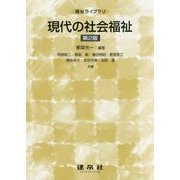 現代の社会福祉 第2版 (福祉ライブラリ) [単行本]