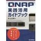 QNAP実践活用ガイドブック―クラウド時代のネットワークストレージ活用術 [単行本]