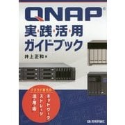 QNAP実践活用ガイドブック―クラウド時代のネットワークストレージ活用術 [単行本]