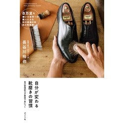 自分が変わる靴磨きの習慣―自己管理能力が最速で身につく [単行本]