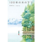 100年の木の下で(teens' best selections〈45〉) [単行本]