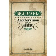 東大ナゾトレ―東京大学謎解き制作集団AnotherVisionからの挑戦状〈第3巻〉 [単行本]