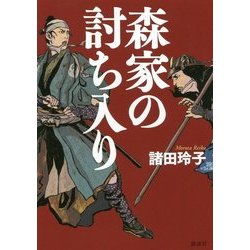 森家の討ち入り [単行本]