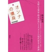 オンナの値段 [単行本]