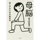 母脳―母と子のための脳科学 [単行本]