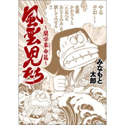 風雲児たち 蘭学革命篇 [コミック]