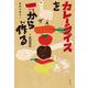 カレーライスを一から作る―関野吉晴ゼミ(ポプラ社ノンフィクション〈29〉―生きかた) [単行本]