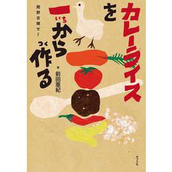 カレーライスを一から作る―関野吉晴ゼミ(ポプラ社ノンフィクション〈29〉―生きかた) [単行本]