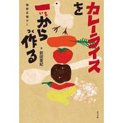 カレーライスを一から作る―関野吉晴ゼミ(ポプラ社ノンフィクション〈29〉―生きかた) [単行本]