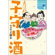 大江戸子守り酒（SPコミックス） [コミック]