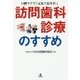 訪問歯科診療のすすめ―口腔ケアで「元気で長生き!」 [単行本]