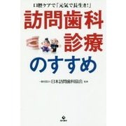 訪問歯科診療のすすめ―口腔ケアで「元気で長生き!」 [単行本]