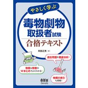 やさしく学ぶ毒物劇物取扱者試験合格テキスト [単行本]