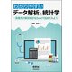わかりやすいデータ解析と統計学―医療系の解析統計をExcelで始めてみよう [単行本]